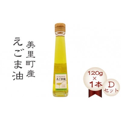 美里町産えごま油 【Dセット】(120gビン1本)円良田EGOMAクラブ