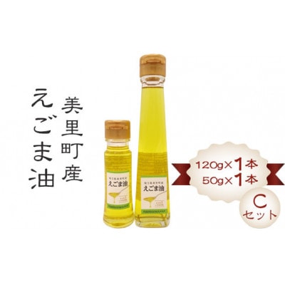 美里町産えごま油 【Cセット】(120gビン1本・50gビン1本)円良田EGOMAクラブ