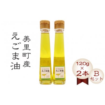 美里町産えごま油【Bセット】(120gビン2本)円良田EGOMAクラブ