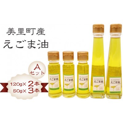 美里町産えごま油 【Aセット】(120gビン2本・50gビン3本)円良田EGOMAクラブ