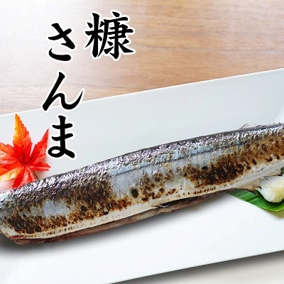 【年内配送可】★糠さんま3尾×6P G-32003