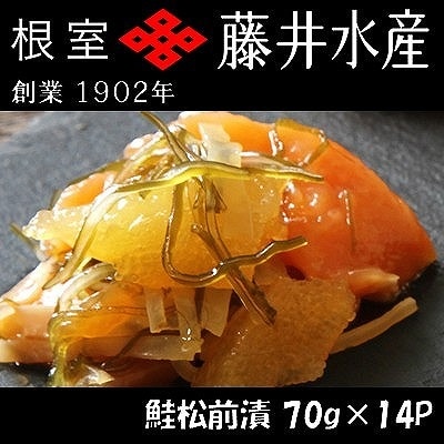 【年内配送可】<鮭匠ふじい>鮭松前漬け70g×14P B-42027