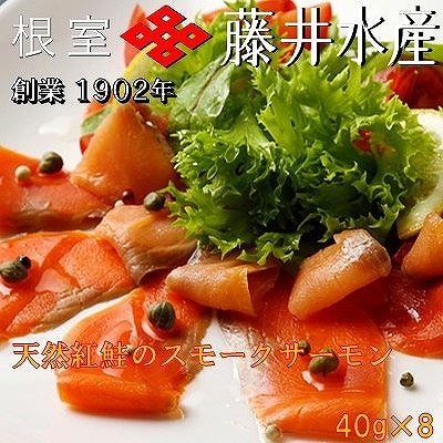 【年内配送可】<鮭匠ふじい>天然紅鮭のスモークサーモン40g×8P A-42060