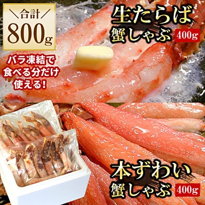 【年内配送可】【生食可】生たらば・本ずわい棒肉剥き身各400g(計800g) C-56030