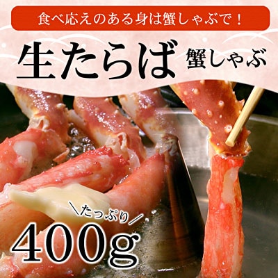 【年内配送可】【生食可】生たらば・本ずわい棒肉剥き身各400g(計800g) C-56030