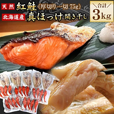 【年内配送可】紅鮭切身20切・真ほっけ開き干し5枚セット(各約1.5kg) B-56034