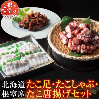 【年内配送可】★たこ足、たこしゃぶ、たこ唐揚げセット B-19002