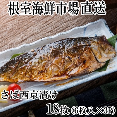 【年内配送可】サバ西京漬け6枚×3P(計18枚) A-14101