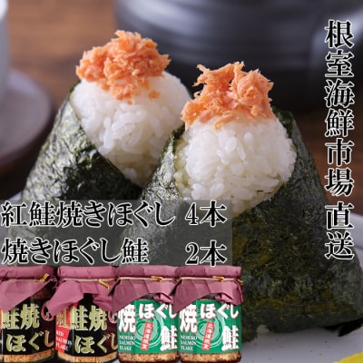 【年内配送可】紅鮭焼ほぐし4本、焼きほぐし鮭2本 A-14272