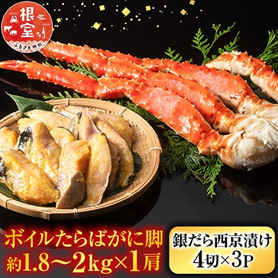 【年内配送可】ボイルたらばがに脚約1.8〜2kg×1肩、銀だら西京漬け4切×3P D-11060