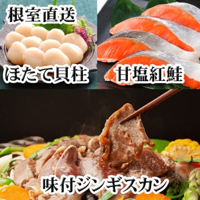 【年内配送可】味付けジンギスカン1P、ほたて貝柱200g、紅鮭5切 C-30079