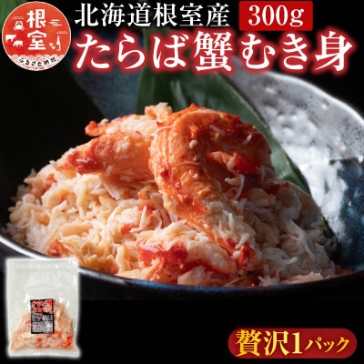 【年内配送可】★たらば蟹むき身300g×1P A-36064