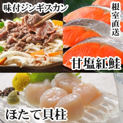【年内配送可】味付けジンギスカン1P、ほたて貝柱200g、紅鮭5切 C-36079
