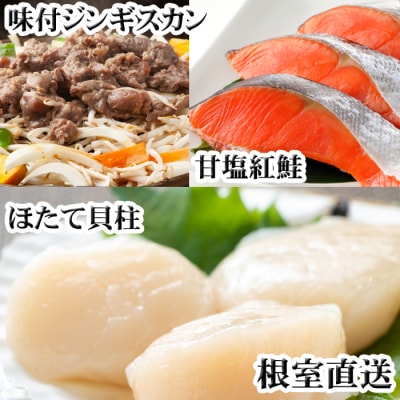 【年内配送可】味付けジンギスカン1P、ほたて貝柱200g、紅鮭5切 C-76049