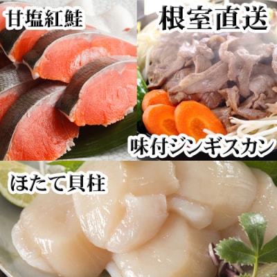 【年内配送可】味付けジンギスカン1P、ほたて貝柱200g、紅鮭5切 C-70079