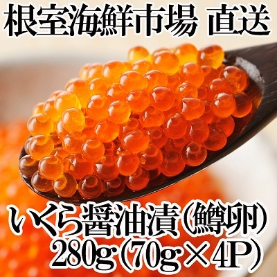 【年内配送可】いくら醤油漬け(鱒卵)70g×4P(計約280g) A-14277