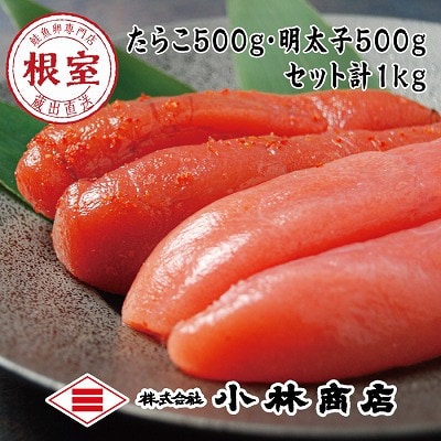 【年内配送可】熟成たらこ500g×1P・辛子明太子500g×1P(計1kg) G-16023
