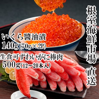 【年内配送可】生ずわいがに棒肉ポーション500g、いくら醤油漬け70g×2P B-28104