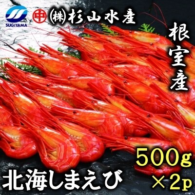 【年内配送可】★北海しまえび500g(28～34尾)×2P F-75001