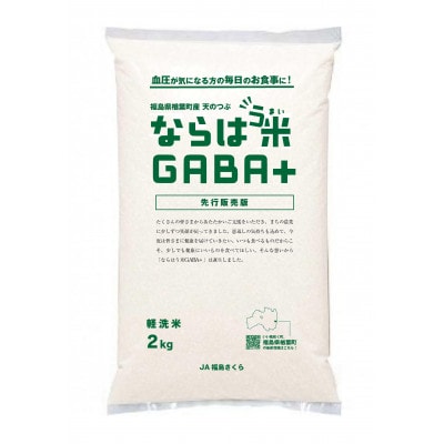 ならはう米GABA+ 4kg(2kg×2袋)福島県楢葉町天のつぶ　精米