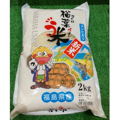 楢葉う米コシヒカリ(精米)2kg×2袋