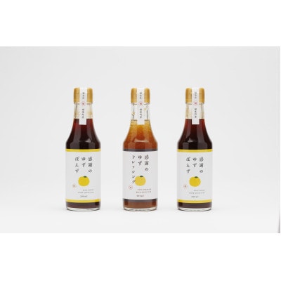 感謝のゆずぽんず2本・感謝のゆずドレッシング1本(3本セット)
