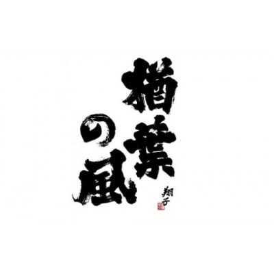 「楢葉の風」 純米大吟醸酒  720ml×1本