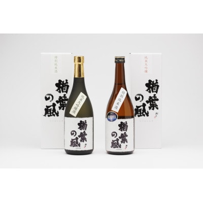 「楢葉の風」純米大吟醸酒・特別純米酒セット 720ml×各1本(計2本)