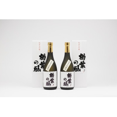 「楢葉の風」純米大吟醸酒 720ml×2本