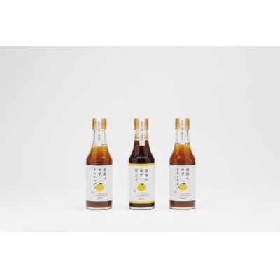 感謝のゆずぽんず1本・感謝のゆずドレッシング2本(3本セット)