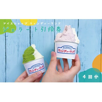 ジェラートショップ「ウィンディーランド」ジェラート4回分引換券