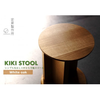 スツール【KIKI STOOL(オーク)】
