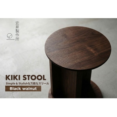 スツール【KIKI STOOL(ウォルナット)】