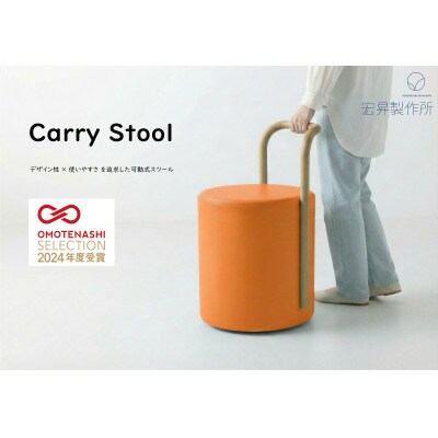 Carry Stool　D:伊達のあんぽ柿