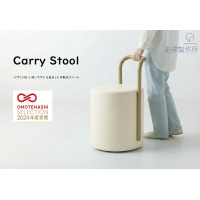 Carry Stool　J:塩屋崎灯台の白