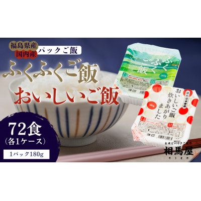 国内産ふくふくご飯(R)1ケース + 国内産おいしいご飯炊きあがりました1ケース