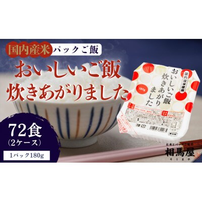 国内産おいしいご飯炊きあがりました 180g×3食×12袋(2ケース)
