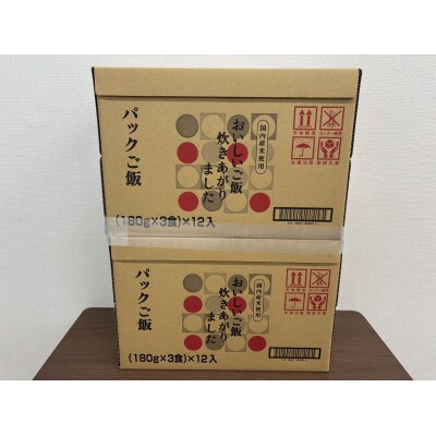 国内産おいしいご飯炊きあがりました 180g×3食×12袋(2ケース)