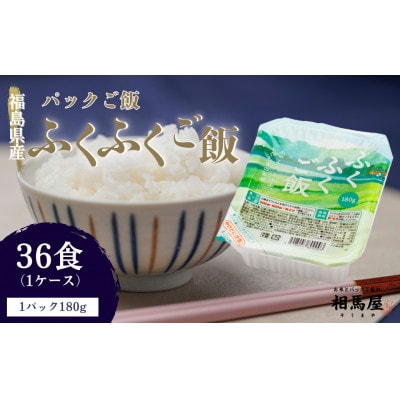 国内産ふくふくご飯(R) 180g×3食×12袋(1ケース)