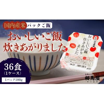 国内産おいしいご飯炊きあがりました 180g×3食×12袋(1ケース)