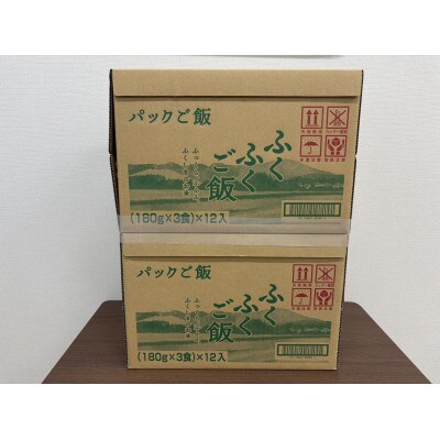 国内産ふくふくご飯(R) 180g×3食×12袋(2ケース)