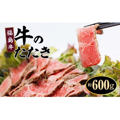 福島牛ランプのたたき約600g