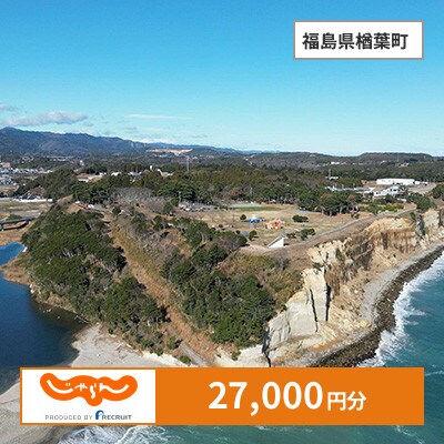 【じゃらんふるさと納税クーポン】 福島県楢葉町でつかえる27,000円 クーポン