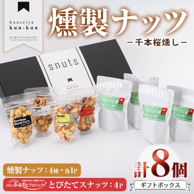 とびたてスナッツギフトBOX(8個入り)