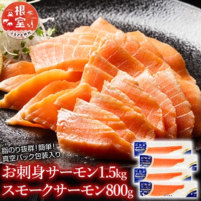 【年内配送可】お刺身サーモン1.5kg、スモークサーモン800g C-09018
