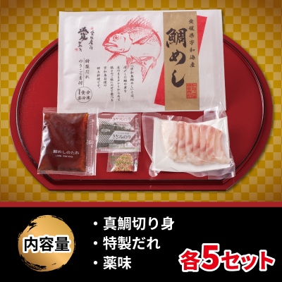 宇和島鯛めし詰合せ 5セット 家庭用 辻水産 D014-062007