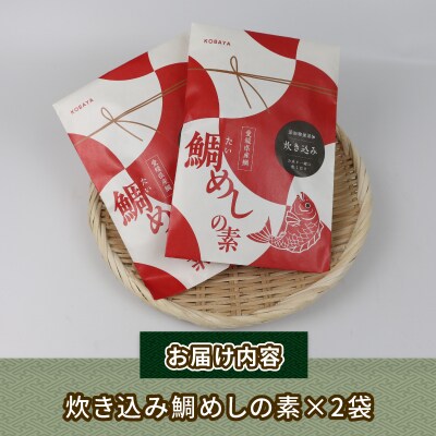 炊き込み鯛めしの素 170g×2袋 コバヤ D010-059001