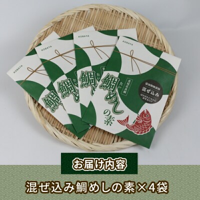混ぜ込み鯛めしの素 50g×4袋 コバヤ D010-059009