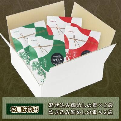 混ぜ込み 50g×2袋 炊き込み 170g×2袋 鯛めしの素セット コバヤ D012-059008