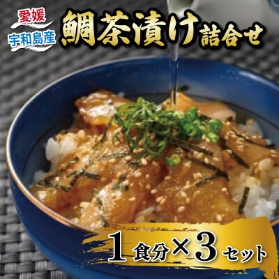 鯛茶漬け 詰合せ 3セット 家庭用 辻水産 D010-062008
